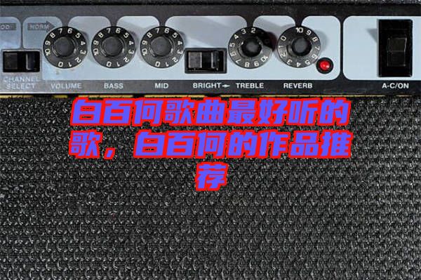 白百何歌曲最好聽的歌，白百何的作品推薦
