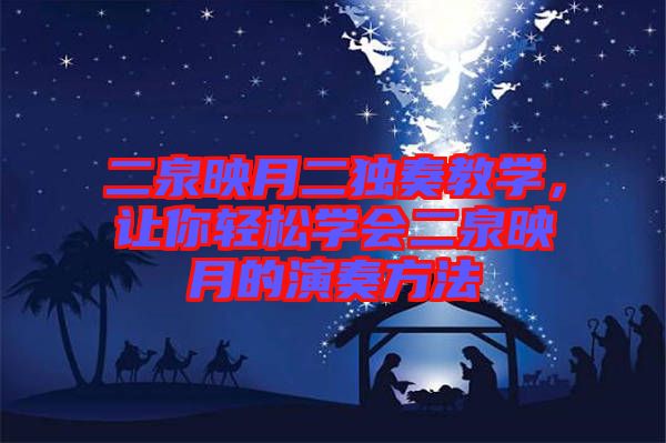 二泉映月二獨(dú)奏教學(xué)，讓你輕松學(xué)會(huì)二泉映月的演奏方法