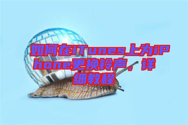 如何在iTunes上為iPhone更換鈴聲，詳細(xì)教程