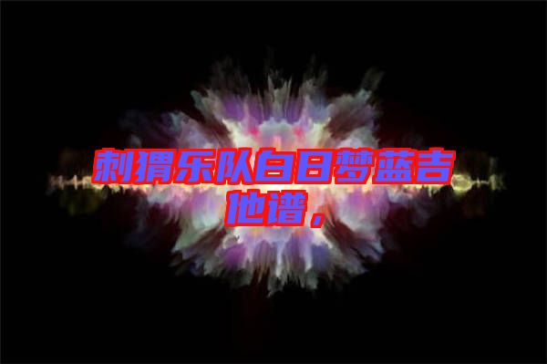 刺猬樂隊白日夢藍吉他譜，