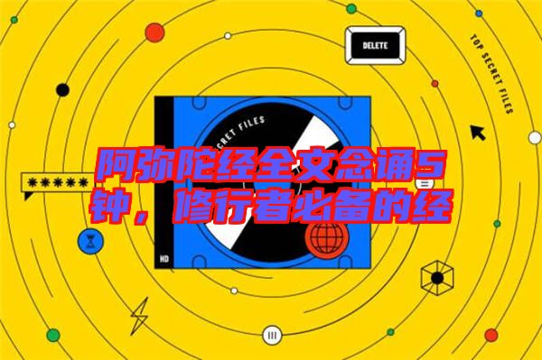 阿彌陀經(jīng)全文念誦5鐘，修行者必備的經(jīng)