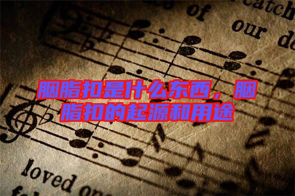 胭脂扣是什么東西，胭脂扣的起源和用途