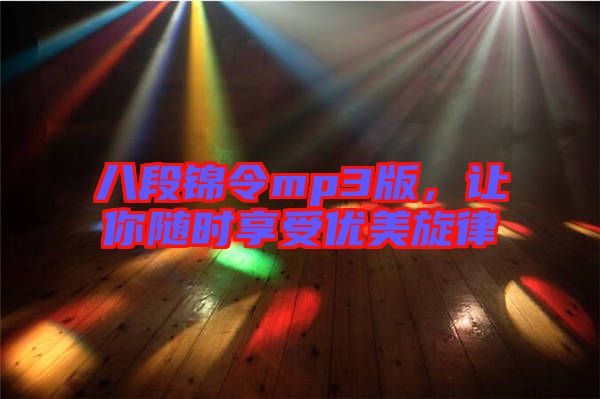 八段錦令mp3版，讓你隨時(shí)享受優(yōu)美旋律