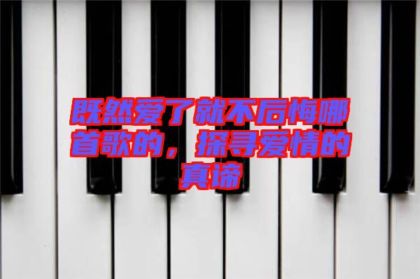 既然愛了就不后悔哪首歌的，探尋愛情的真諦