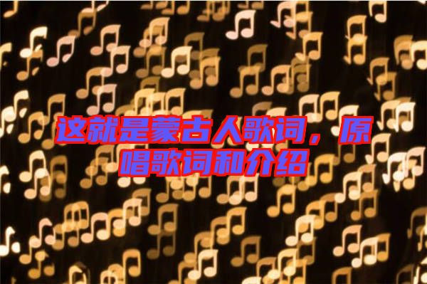 這就是蒙古人歌詞，原唱歌詞和介紹