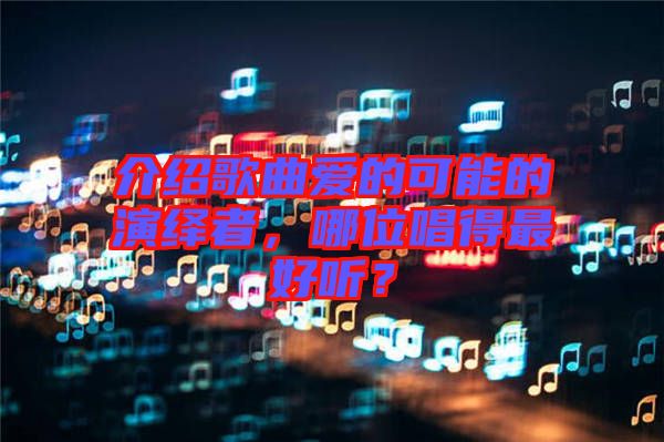 介紹歌曲愛的可能的演繹者，哪位唱得最好聽？
