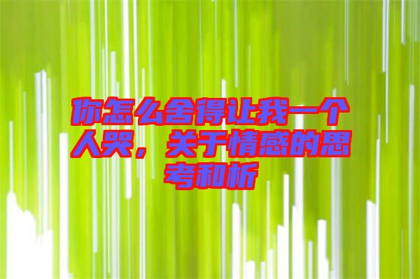 你怎么舍得讓我一個(gè)人哭，關(guān)于情感的思考和析