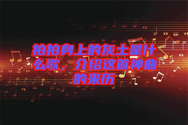 拍拍身上的灰土是什么歌，介紹這首神曲的來歷