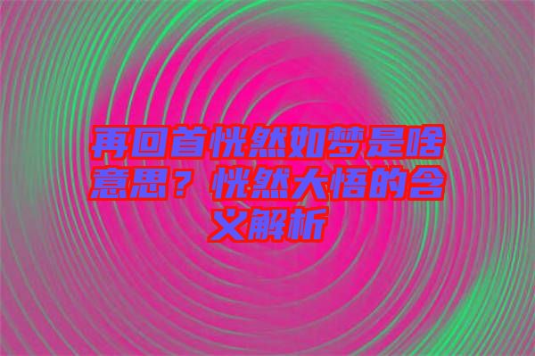 再回首恍然如夢(mèng)是啥意思？恍然大悟的含義解析