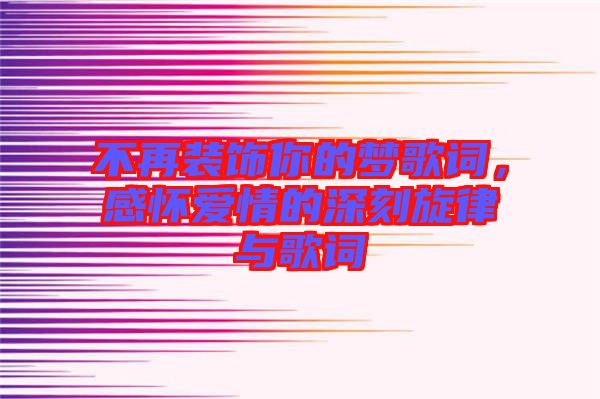 不再裝飾你的夢歌詞，感懷愛情的深刻旋律與歌詞