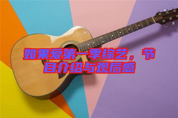 如果愛第一季綜藝，節(jié)目介紹與觀后感