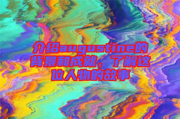 介紹augustine的背景和成就，了解這位人物的故事
