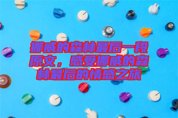挪威的森林最后一段原文，感受挪威的森林最后的情感之旅