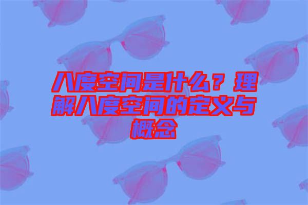 八度空間是什么？理解八度空間的定義與概念