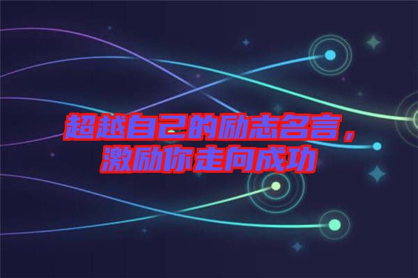 超越自己的勵志名言，激勵你走向成功