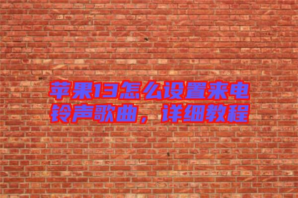 蘋果13怎么設(shè)置來電鈴聲歌曲，詳細(xì)教程
