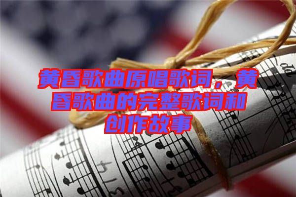 黃昏歌曲原唱歌詞，黃昏歌曲的完整歌詞和創(chuàng)作故事