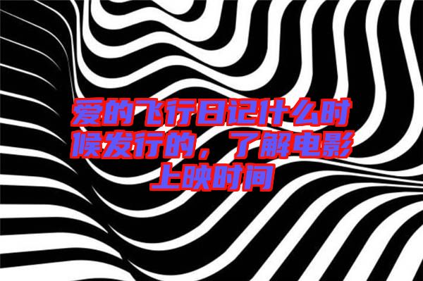 愛(ài)的飛行日記什么時(shí)候發(fā)行的，了解電影上映時(shí)間