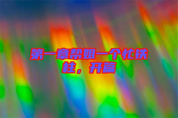 第一章幫姐一個(gè)忙鐵柱，開(kāi)篇