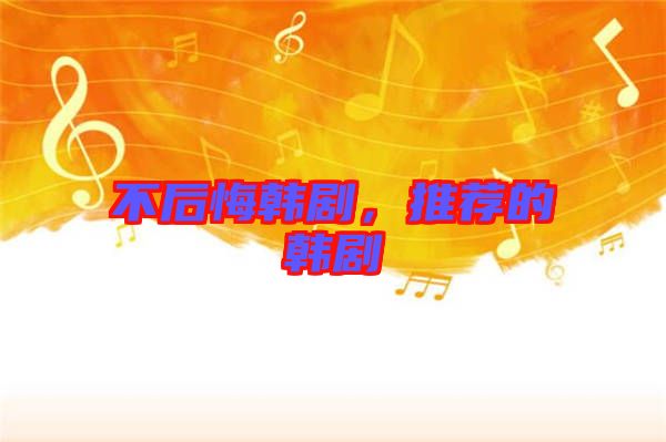 不后悔韓劇，推薦的韓劇
