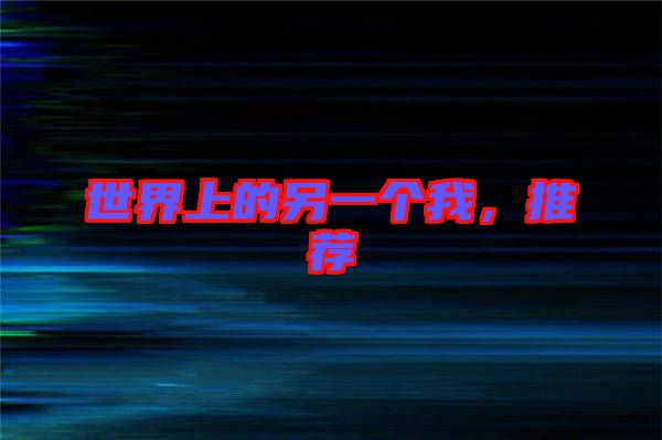 世界上的另一個我，推薦