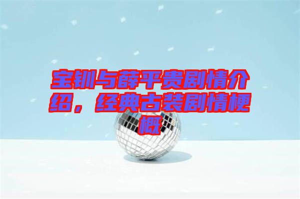 寶釧與薛平貴劇情介紹，經(jīng)典古裝劇情梗概