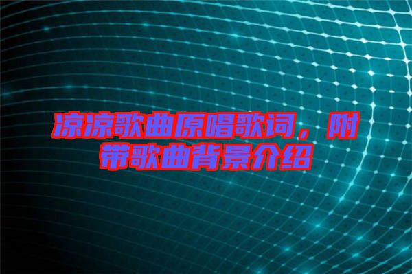 涼涼歌曲原唱歌詞，附帶歌曲背景介紹