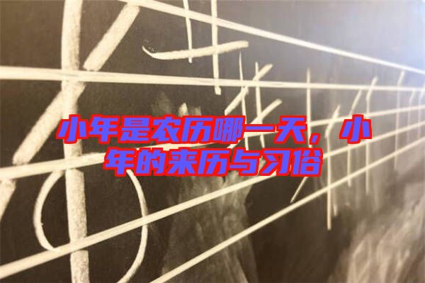 小年是農(nóng)歷哪一天，小年的來歷與習(xí)俗