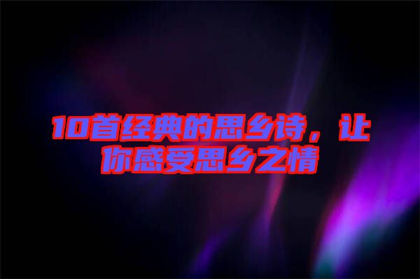 10首經(jīng)典的思鄉(xiāng)詩(shī)，讓你感受思鄉(xiāng)之情