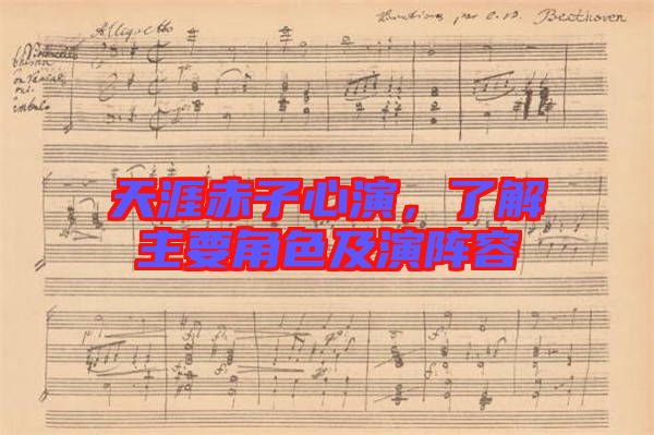 天涯赤子心演，了解主要角色及演陣容