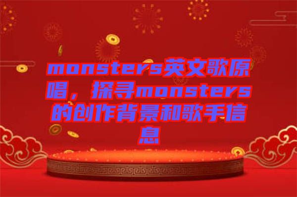 monsters英文歌原唱，探尋monsters的創(chuàng)作背景和歌手信息