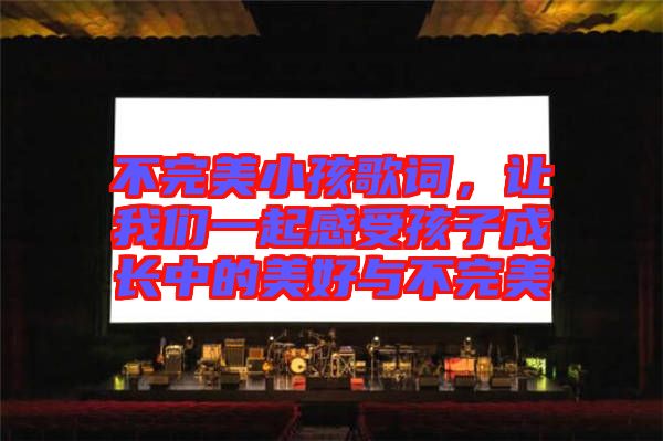 不完美小孩歌詞，讓我們一起感受孩子成長中的美好與不完美