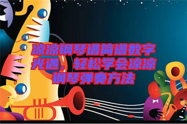 涼涼鋼琴譜簡譜數(shù)字光遇，輕松學會涼涼鋼琴彈奏方法