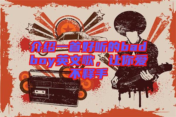介紹一首好聽(tīng)的badboy英文歌，讓你愛(ài)不釋手