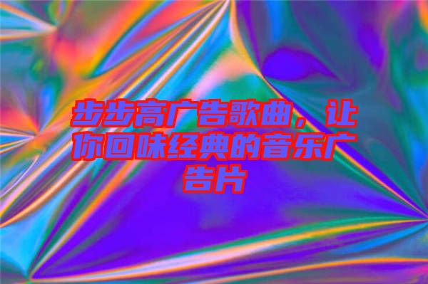 步步高廣告歌曲，讓你回味經(jīng)典的音樂(lè)廣告片