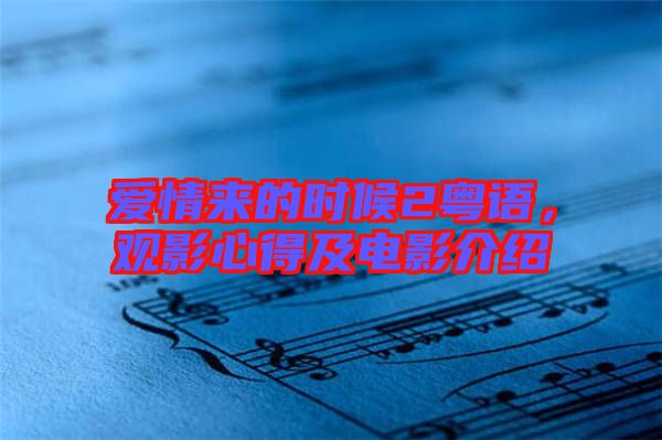 愛情來的時(shí)候2粵語，觀影心得及電影介紹