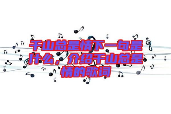 千山總是情下一句是什么，介紹千山總是情的歌詞