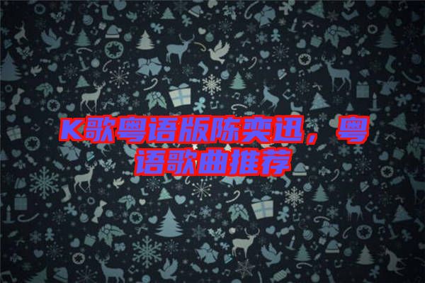 K歌粵語版陳奕迅，粵語歌曲推薦