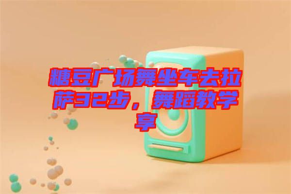 糖豆廣場舞坐車去拉薩32步，舞蹈教學(xué)享