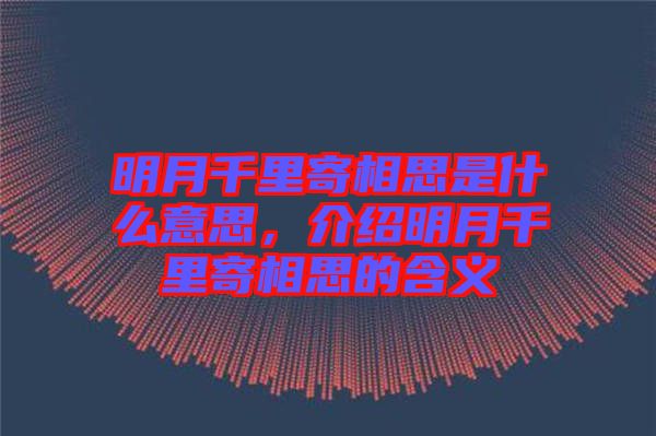 明月千里寄相思是什么意思，介紹明月千里寄相思的含義