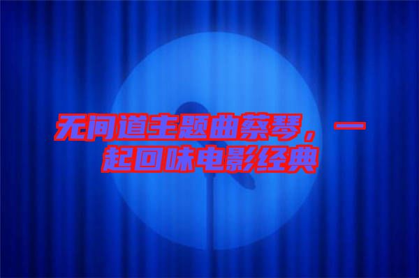 無間道主題曲蔡琴，一起回味電影經(jīng)典