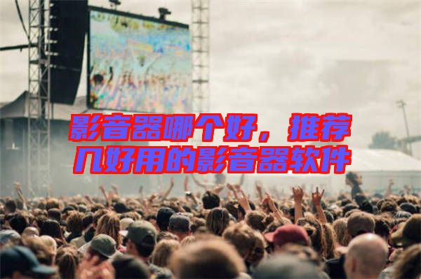 影音器哪個(gè)好，推薦幾好用的影音器軟件