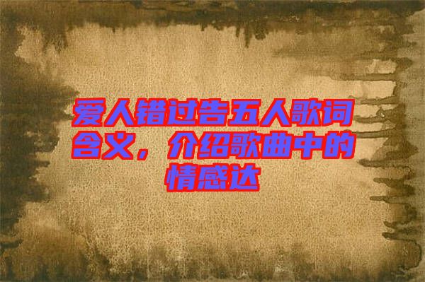 愛人錯過告五人歌詞含義，介紹歌曲中的情感達(dá)