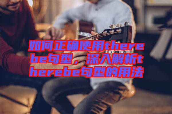 如何正確使用therebe句型，深入解析therebe句型的用法