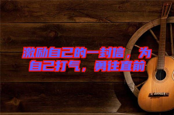 激勵自己的一封信，為自己打氣，勇往直前