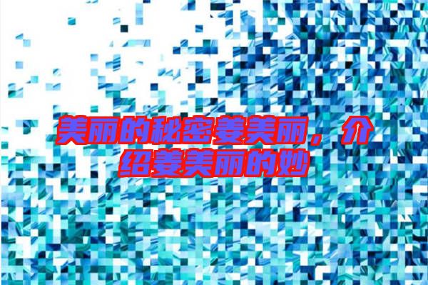 美麗的秘密姜美麗，介紹姜美麗的妙