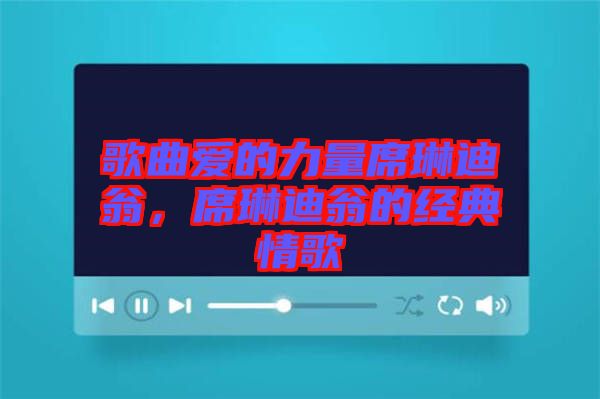 歌曲愛的力量席琳迪翁，席琳迪翁的經(jīng)典情歌