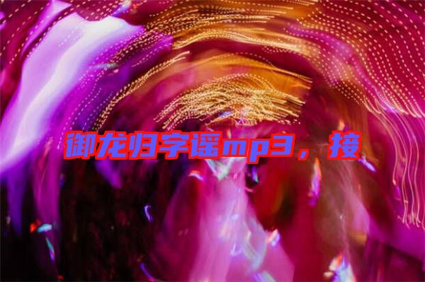 御龍歸字謠mp3，接