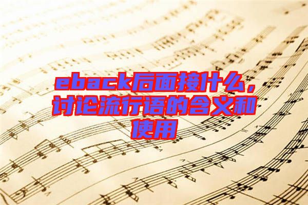 eback后面接什么，討論流行語的含義和使用