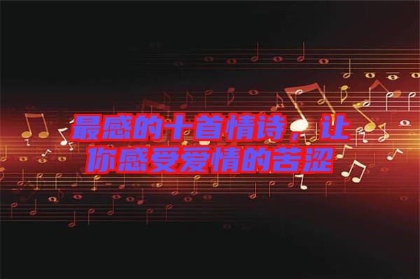 最感的十首情詩，讓你感受愛情的苦澀